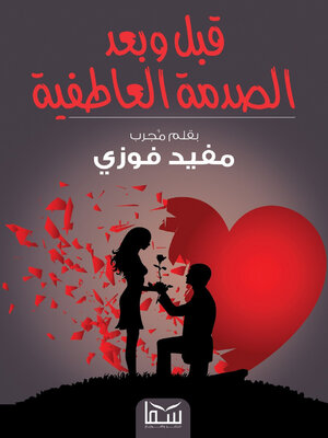 cover image of ما قبل وبعد الصدمة العاطفية الاولى